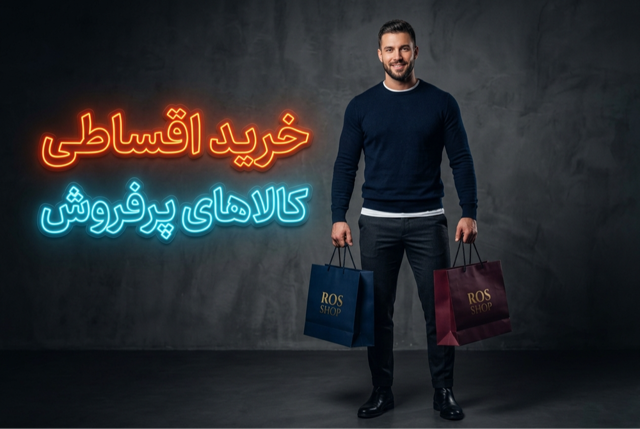 محصولات پرفروش‌